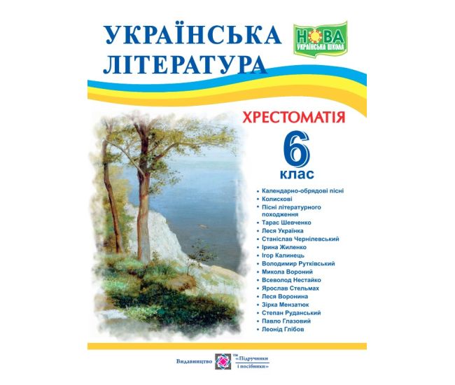 НУШ Хрестоматия Пiдручники i посiбники Украинская литература 6 класс - Издательство Пiдручники i посiбники - ISBN 9789660742109
